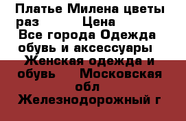 Платье Милена цветы раз 56-64 › Цена ­ 4 250 - Все города Одежда, обувь и аксессуары » Женская одежда и обувь   . Московская обл.,Железнодорожный г.